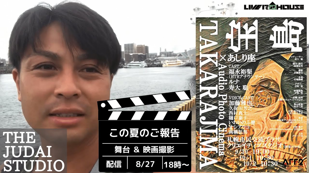 【2022/8/27】 THE JUDAI STUDIO ～ この夏のご報告～ 舞台と映画撮影とカジキ釣り