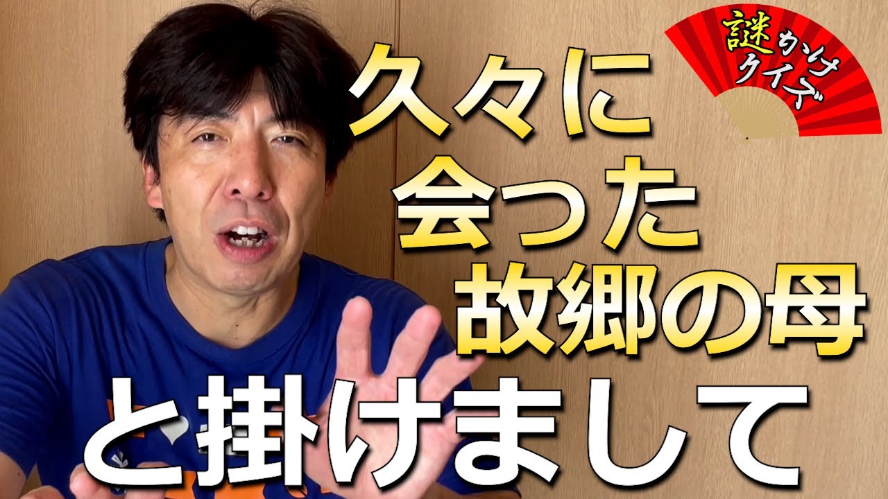 謎かけクイズ「久々に会った故郷の母」