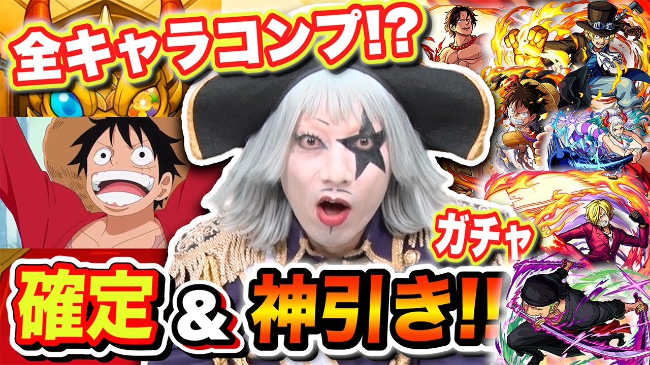 【モンスト】ワンピースコラボガチャで確定＆神引き！？全キャラコンプか！？【ONE PIECE FILM RED】