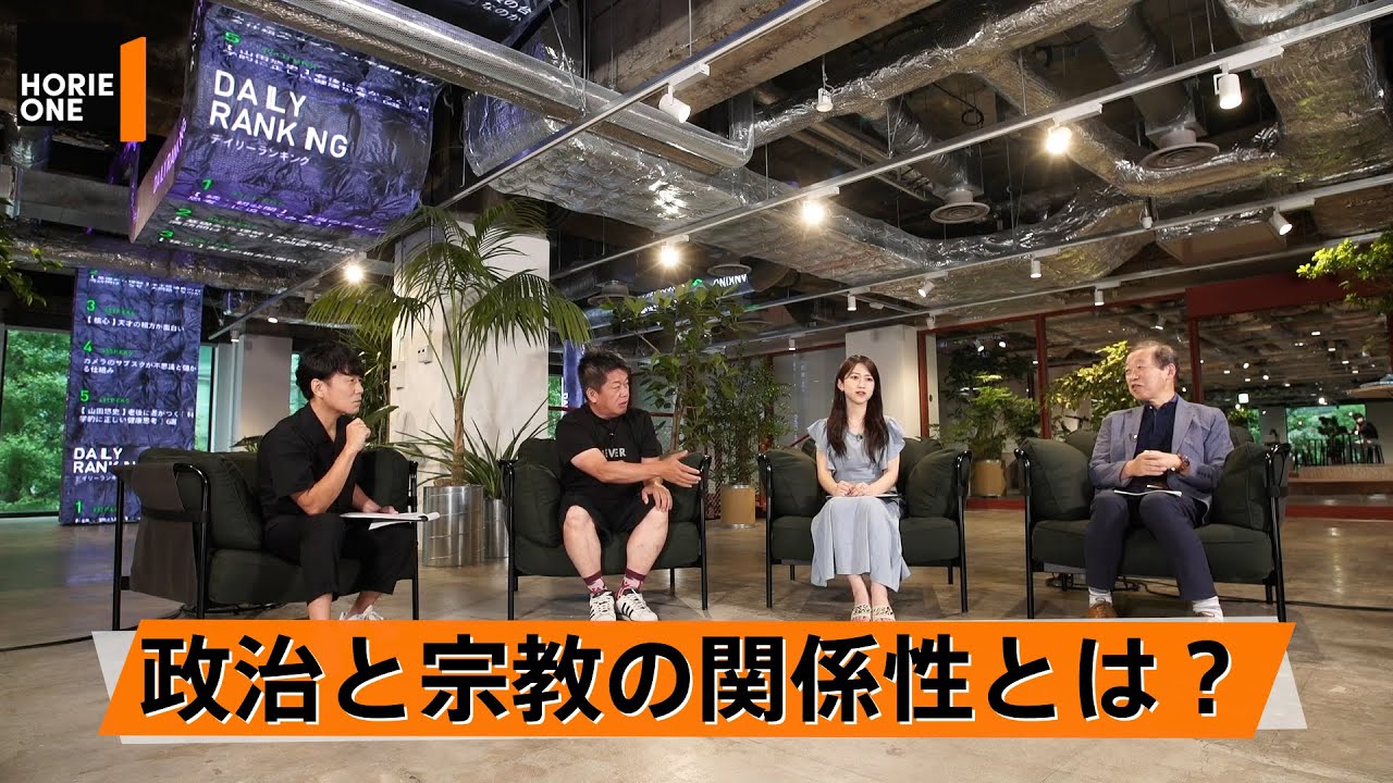 統一教会と創価学会は選挙への影響力が絶大？政教分離に反しないのか【島田裕巳×堀江貴文】