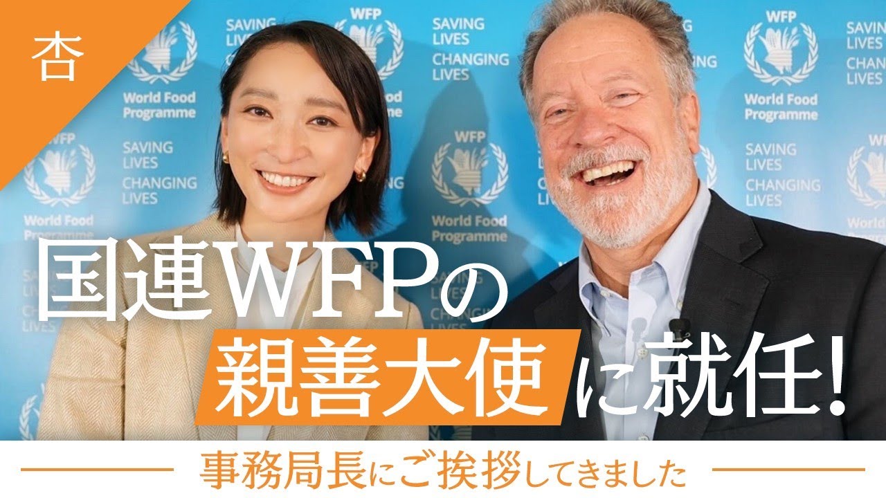 国連WFP親善大使に就任しました