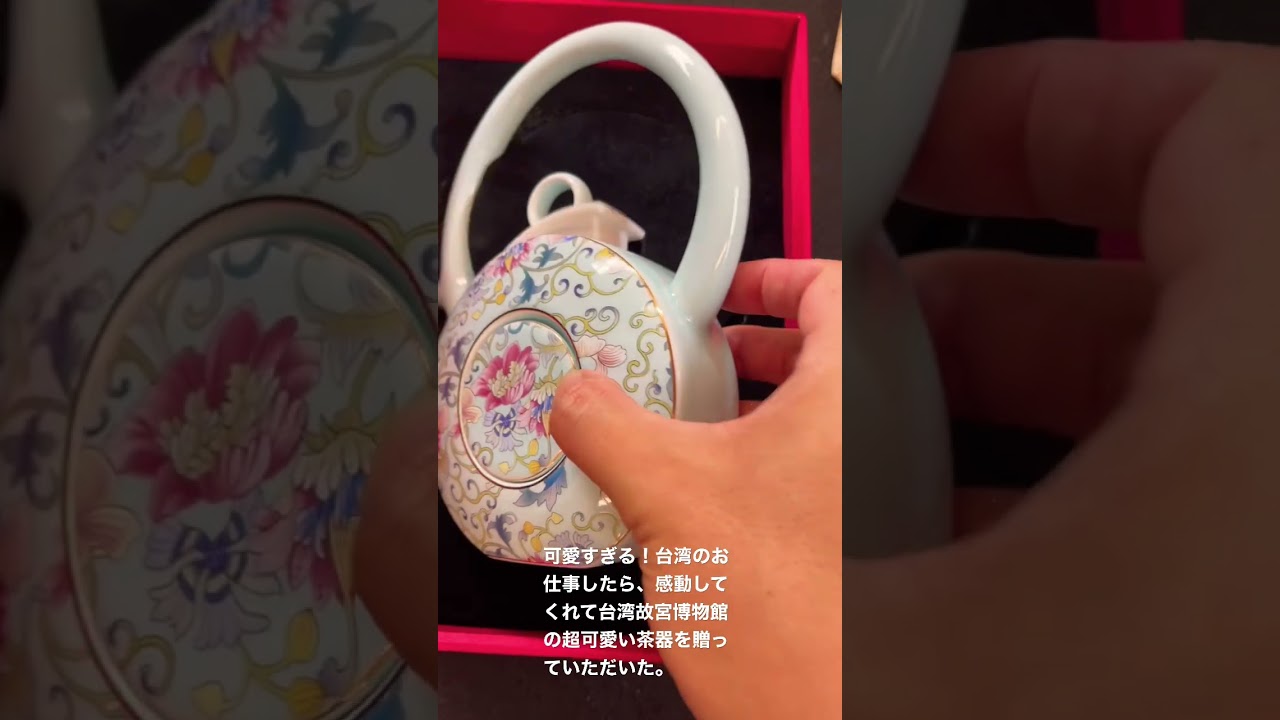 可愛すぎる！台湾のお仕事したら、感動してくれて台湾故宮博物館の超可愛い茶器を贈っていただいた。