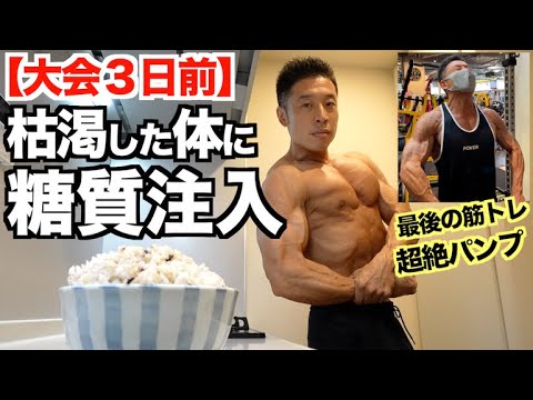 【糖質注入】枯渇した筋肉に糖質を入れたら、超絶パンプした。