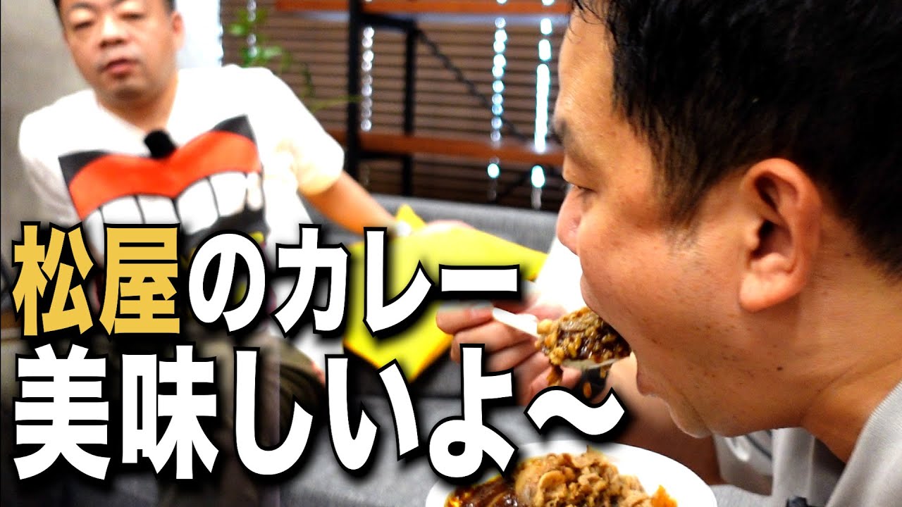 【見守り】松屋のカレー牛丼食べるしちょっと見てて？【ダイアンYOU＆TUBE】