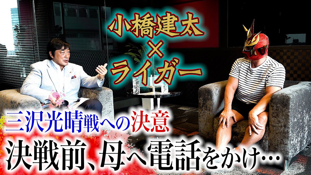 【小橋建太対談中編】「もし自分に何かあっても…」三沢光晴戦前に母へ電話。戦いにかける決意！