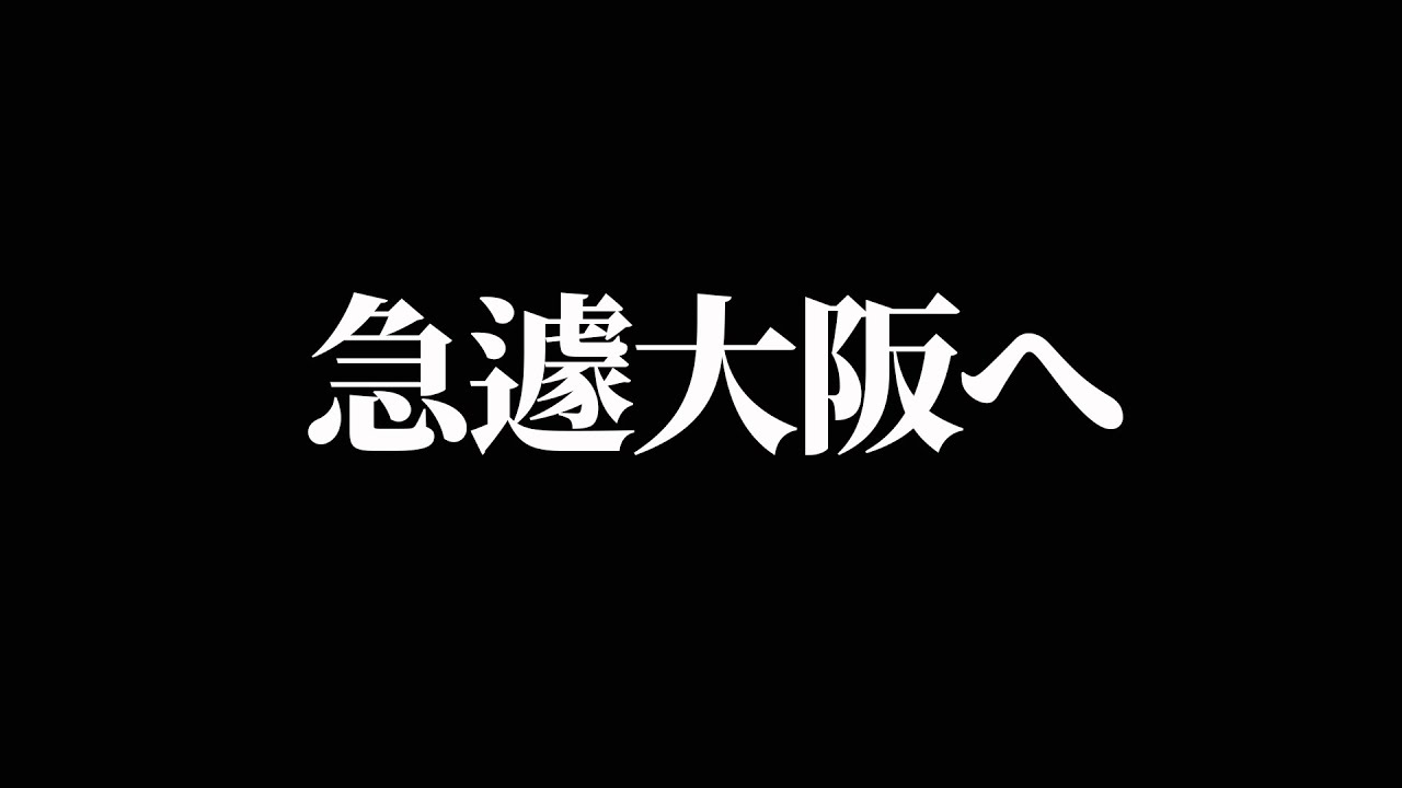 急遽大阪へ行く事にしました