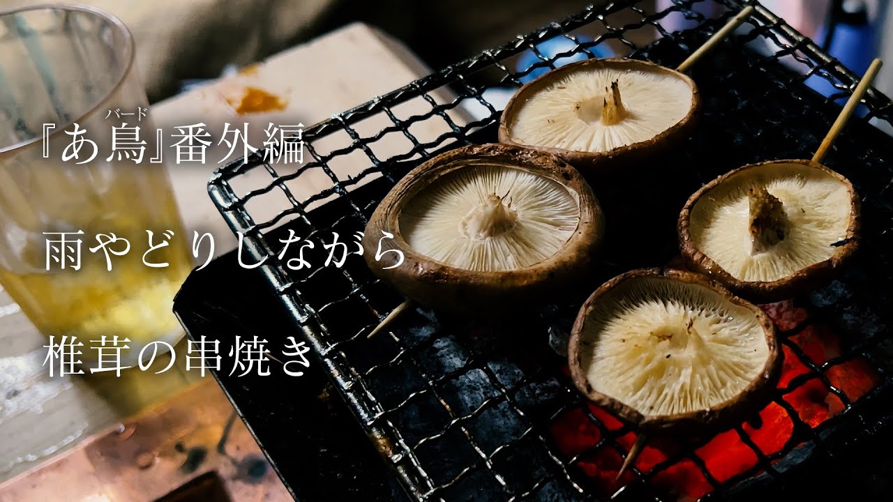 『あ鳥』番外編・雨やどりしながら椎茸の串焼き【Grilled Shiitake Mushroom】