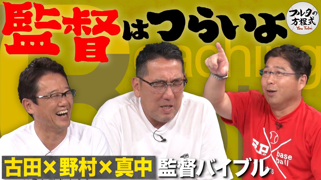 古田＆野村謙二郎＆真中に聞く「監督次第でチームは強くなる？」【監督バイブル】