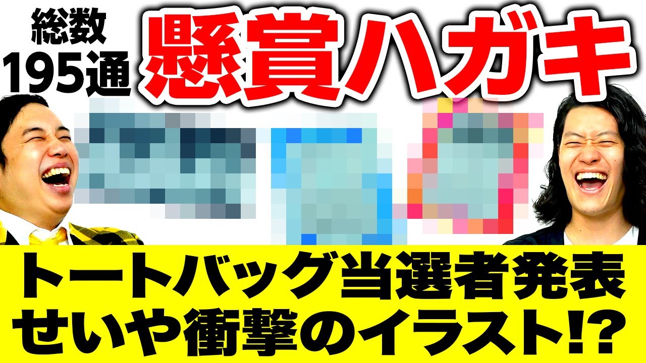 【懸賞ハガキ】195通のハガキを見てトートバッグ当選者を選ぶ! せいやの衝撃イラスト登場!?【霜降り明星】