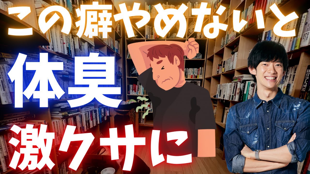 この癖、今すぐやめないと体臭がクサくなります。若くてもキツくなります。