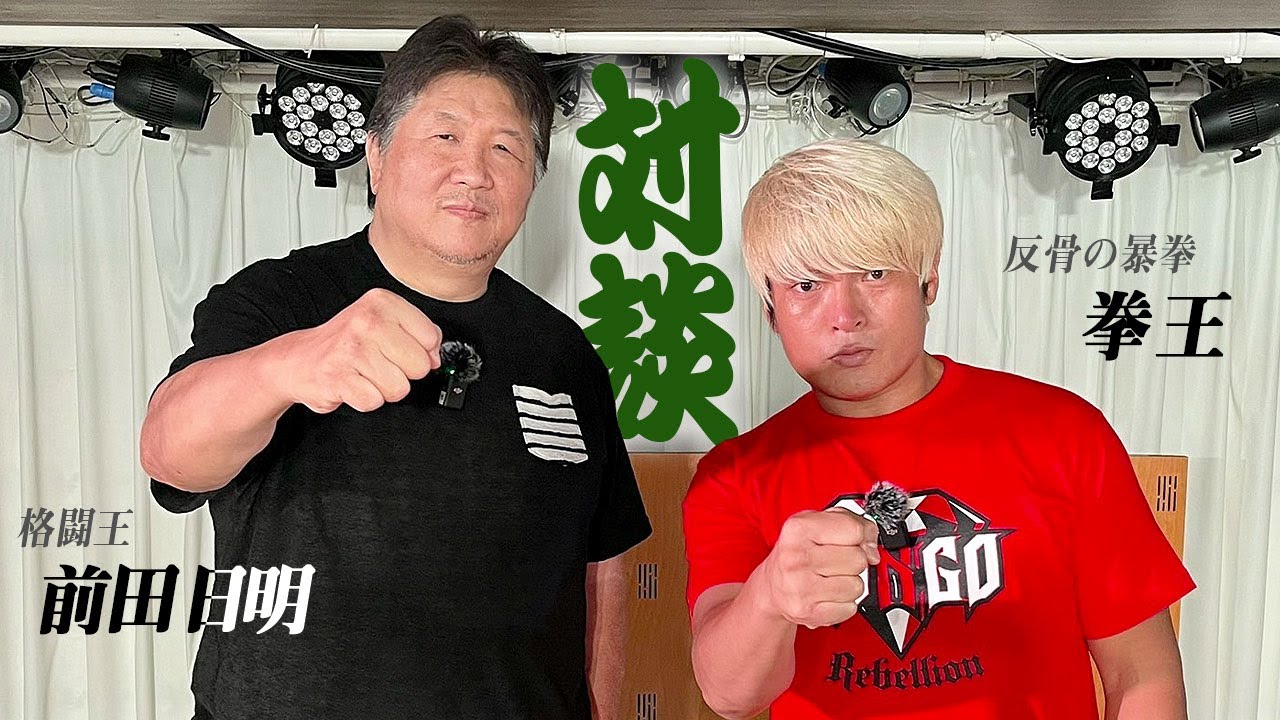 ノアに上がる反撃の狼煙、拳王登場！格闘王は現役選手に何を託す！？