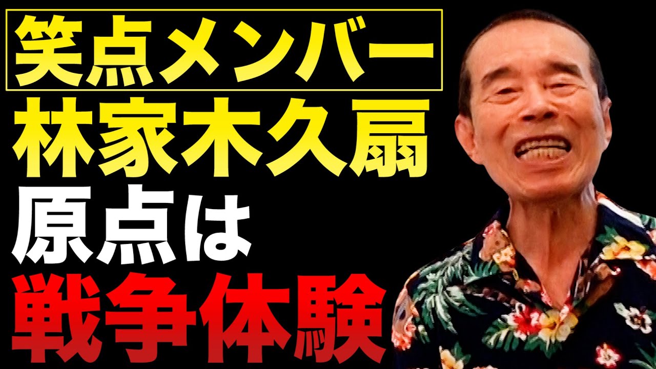 笑点 木久扇の原点！幼少時代の戦争体験が・・・