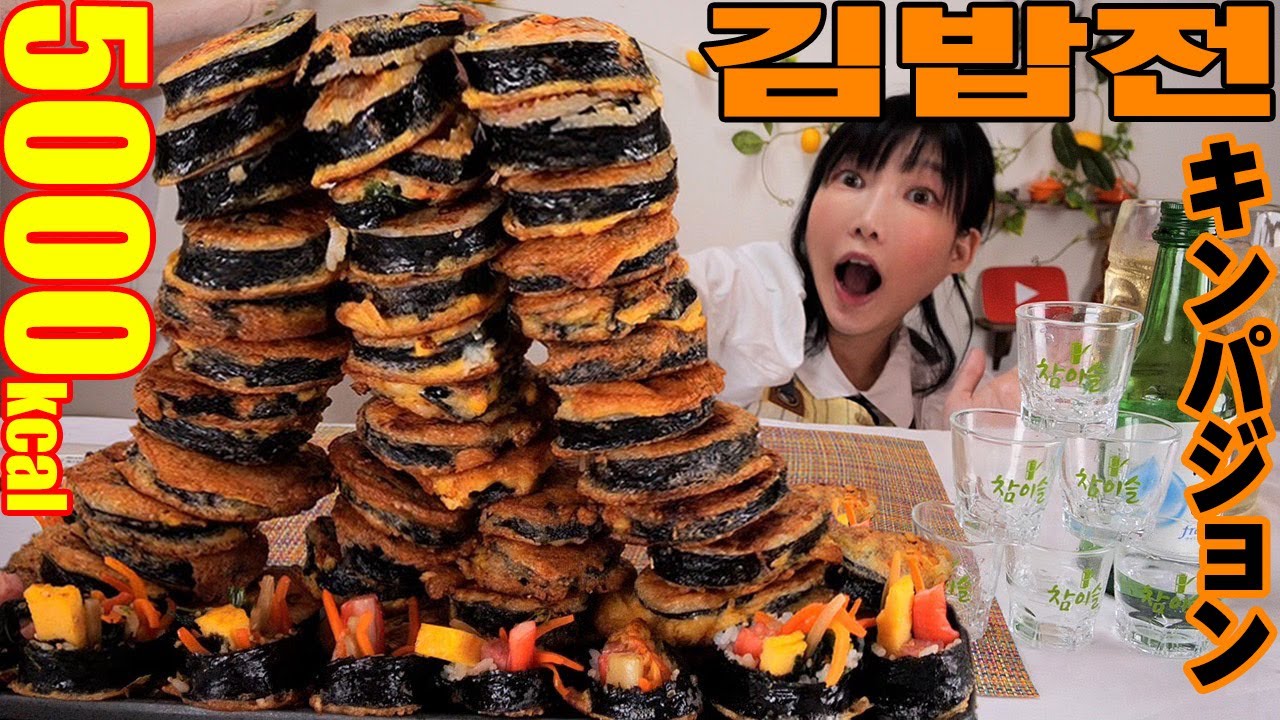 【大食い】キンパジョンを焼く！そのままでも美味しいキンパが更においしくなる！？チャミスルタワー崩壊で木下のメンタルも崩壊？推定5000kcal【木下ゆうか】#料理 #韓国グルメ #チャミスル #김밥전