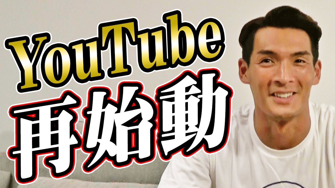 槙野智章、YouTube再始動!!