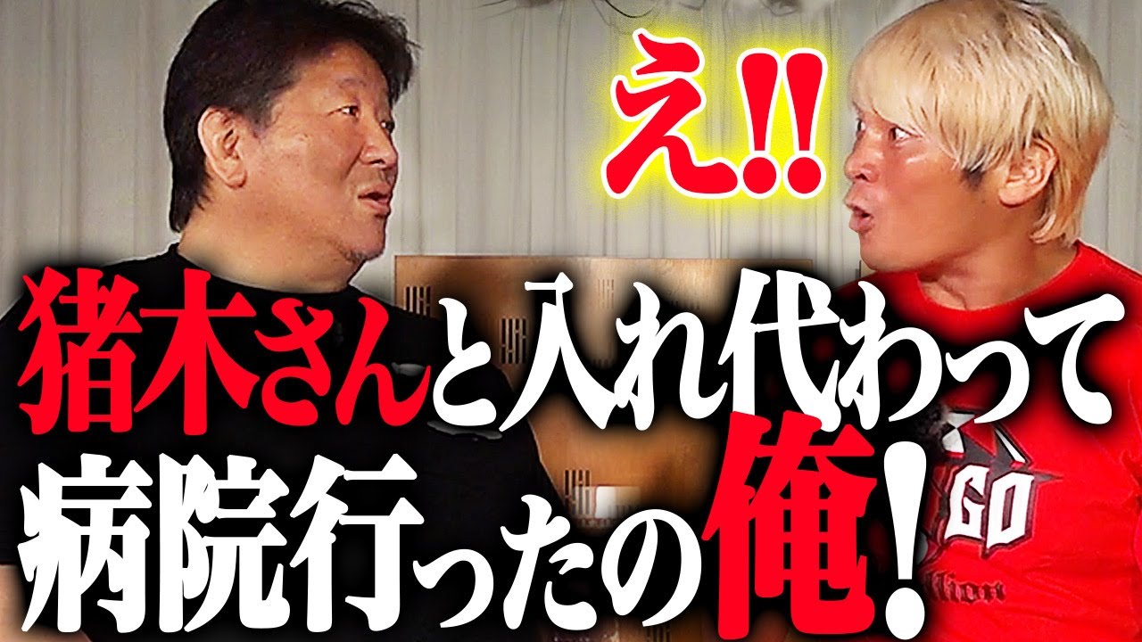 前田日明が激白！猪木舌出し失神事件の裏側に愕然「猪木さんの代わりに病院行ったの俺だよ！」｜前田日明×拳王コラボで超爆弾発言！