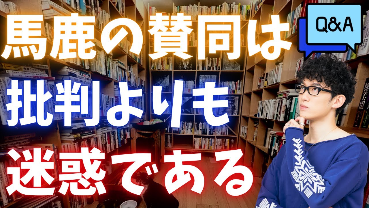 Q＆A：馬鹿からの賛同は、批判よりも迷惑である