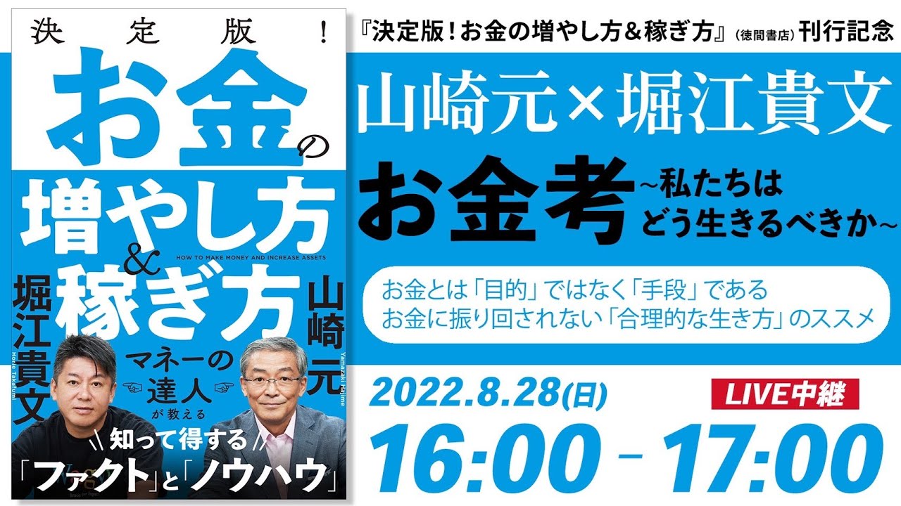 山崎元 × 堀江貴文 トークイベント生配信「お金考～私たちはどう生きるべきか～」【『決定版！ お金の増やし方＆稼ぎ方』刊行記念】