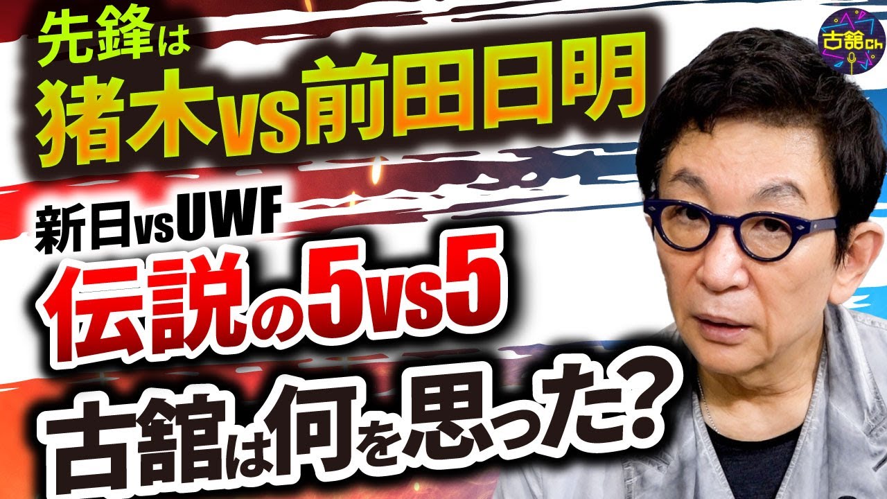 猪木vs前田日明。昭和の伝説。新日vsUWF、５vs５。古舘が現場で感じた違和感。