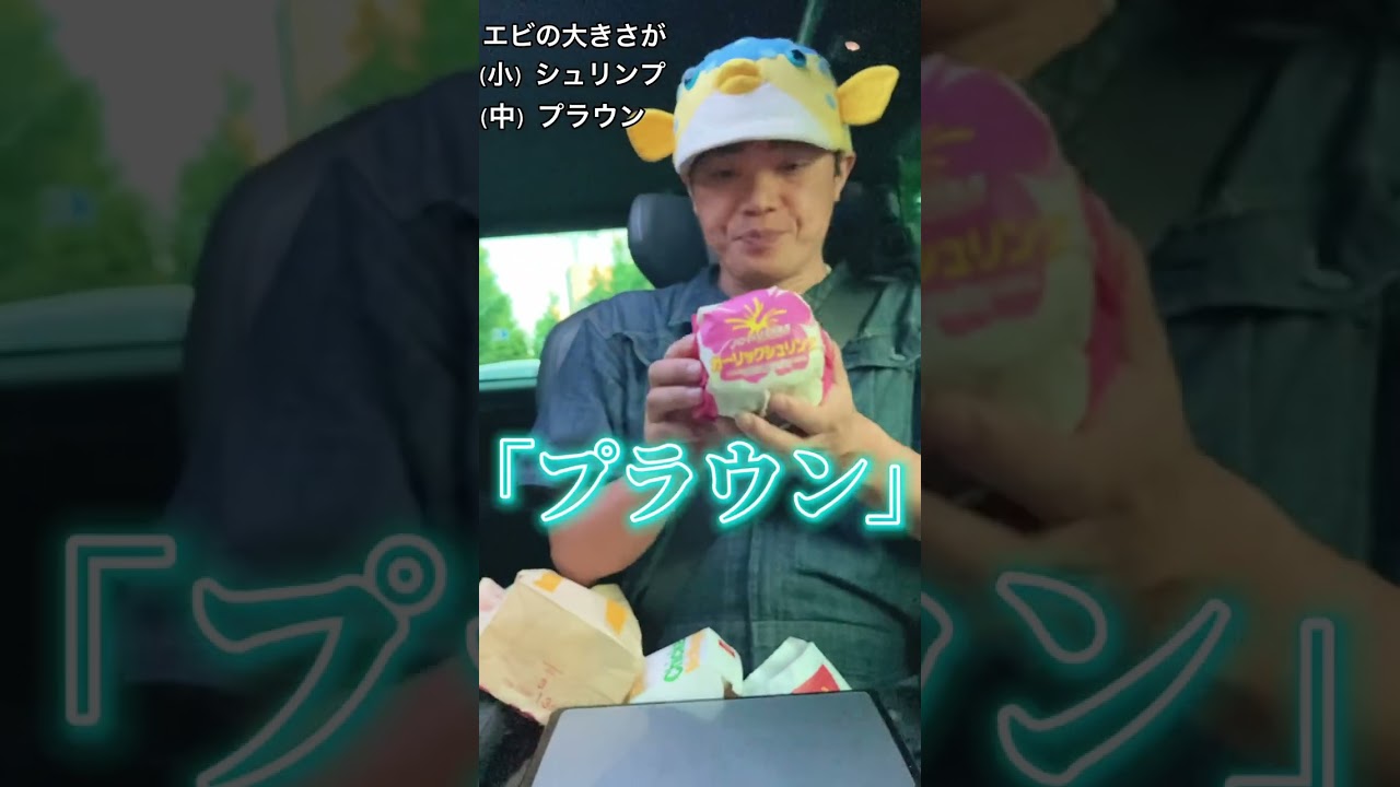 シュリンプとロブスターはどう違うの？【マクドナルドさまで夕ギョ飯】 #shorts