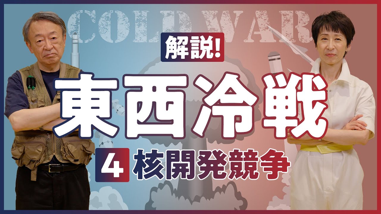 【東西冷戦④】今の核問題にもつながる、核開発競争の歴史をわかりやすく解説！（世界史）