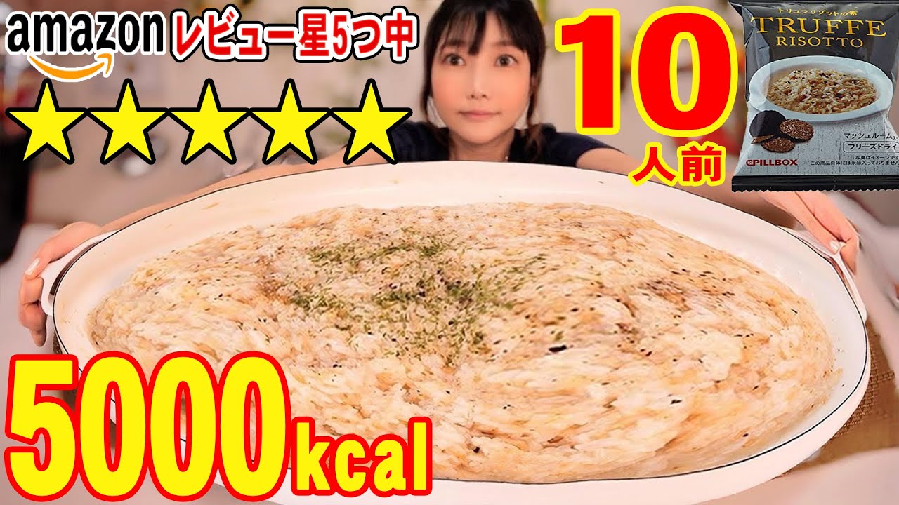 【Amazonチャレンジ大食い】果たして★5のトリュフリゾットの素は美味いのか？お湯をかけるだけで超簡単★10人前[5000kcal]【木下ゆうか】#お手軽料理#インスタント