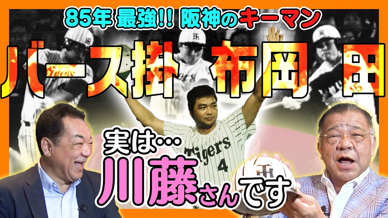 【バース・掛布・岡田⚾】新大阪で事件発生⁉８５年日本一秘話❗️キーマンは代打の神様👤⁉西武広岡監督の誤算とは⁉【第２話】