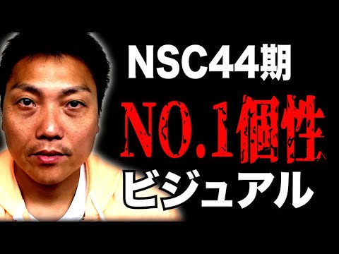 【リアル芸人】NSC44期 NO 1？の個性的なビジュアル芸人【#670】