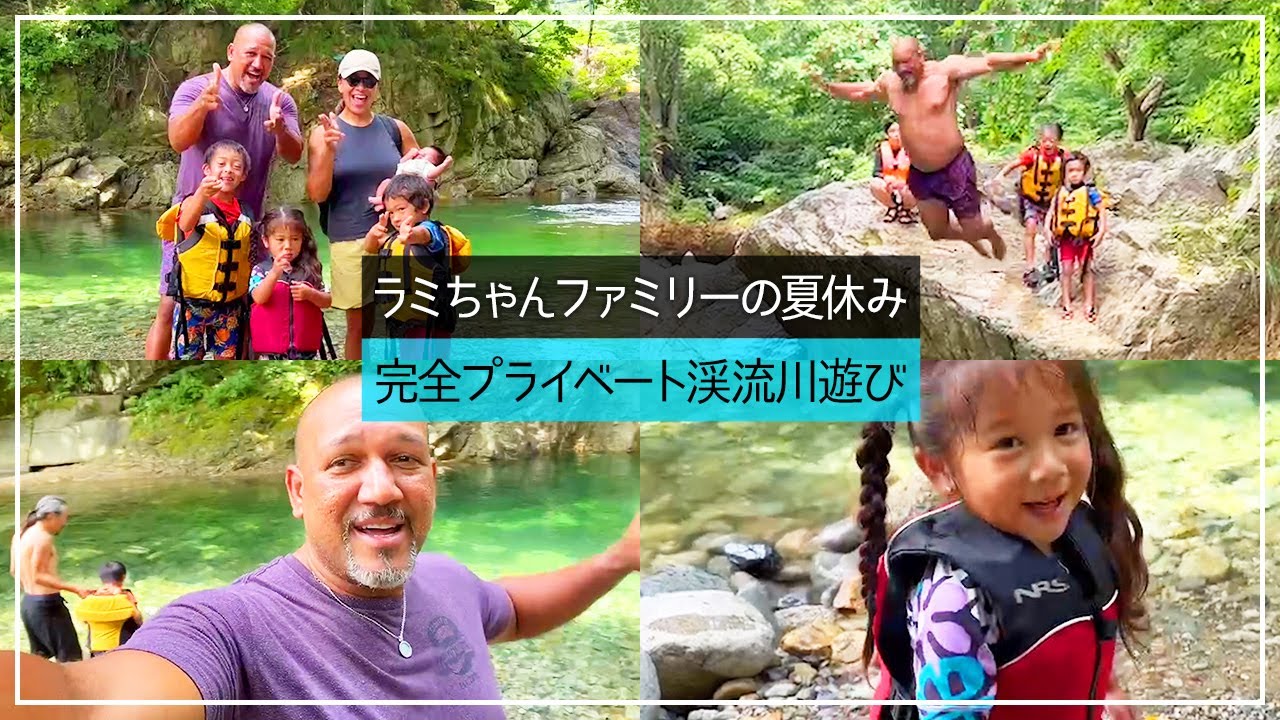 ラミちゃんターザンに変身⁉︎大自然満喫🏖完全プライベート😎ラミちゃんファミリーの夏休み！【自撮り】