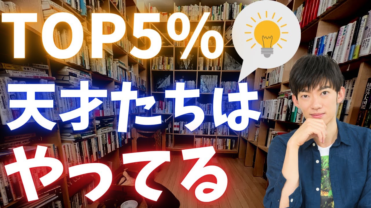 TOP5％の天才たちはやってます、ほぼタダでできるのでおすすめです。