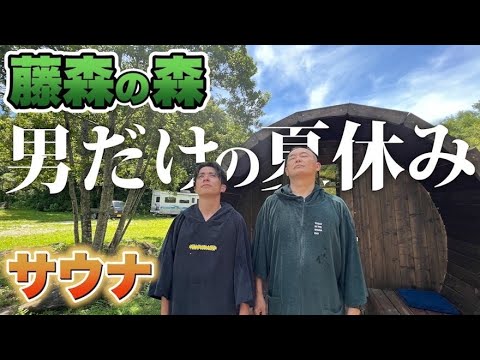 藤森慎吾、自分のサウナ村で男だけの夏休み