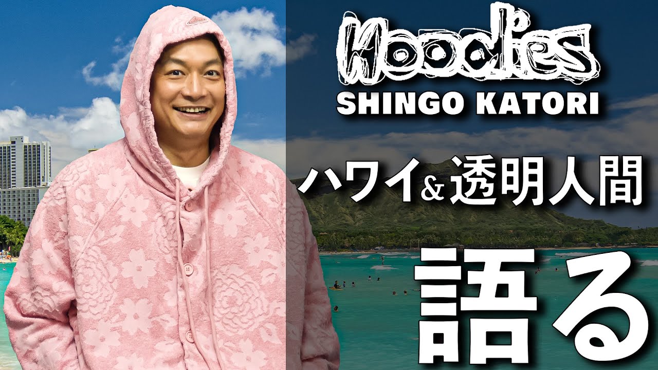 香取慎吾透明人間とハワイの過ごし方を語る【ビズビズパフェ】【Hoodies】