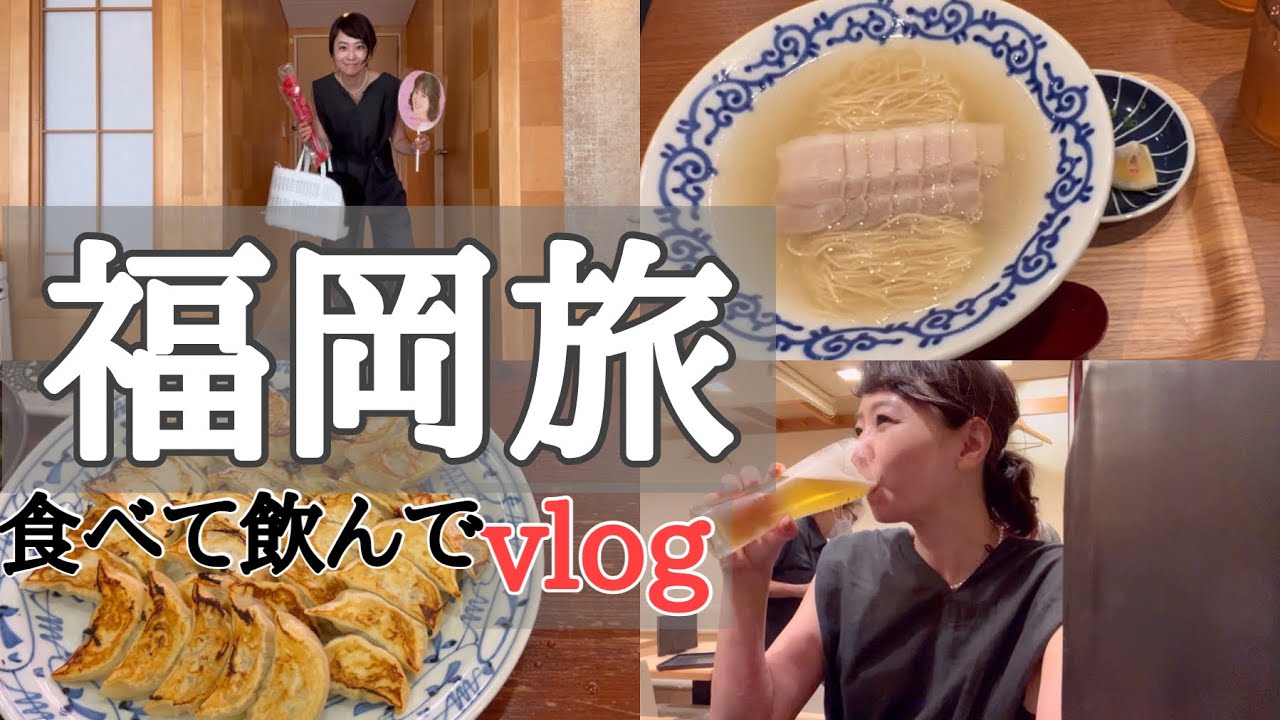 【vlog】食べて飲んで福岡旅