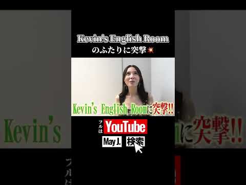 【May J.】Kevins English Roomのメンバーに突撃① #shorts #mayj #kevinsenglishroom