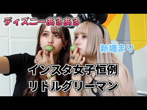 【ディズニーあるある】新塘真理とやってみた！