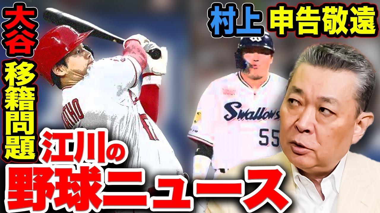 【村神様】ヤクルト村上宗隆への四球攻め！エンゼルス売却意向報道・大谷翔平への影響とは？