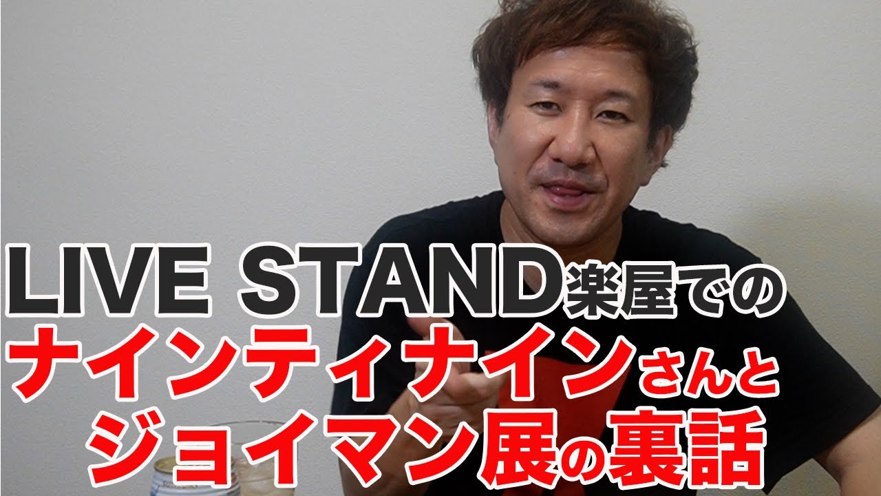 LIVE STAND楽屋でのナインティナインさんとジョイマン展の裏話をしながら、飲みます。食べます。