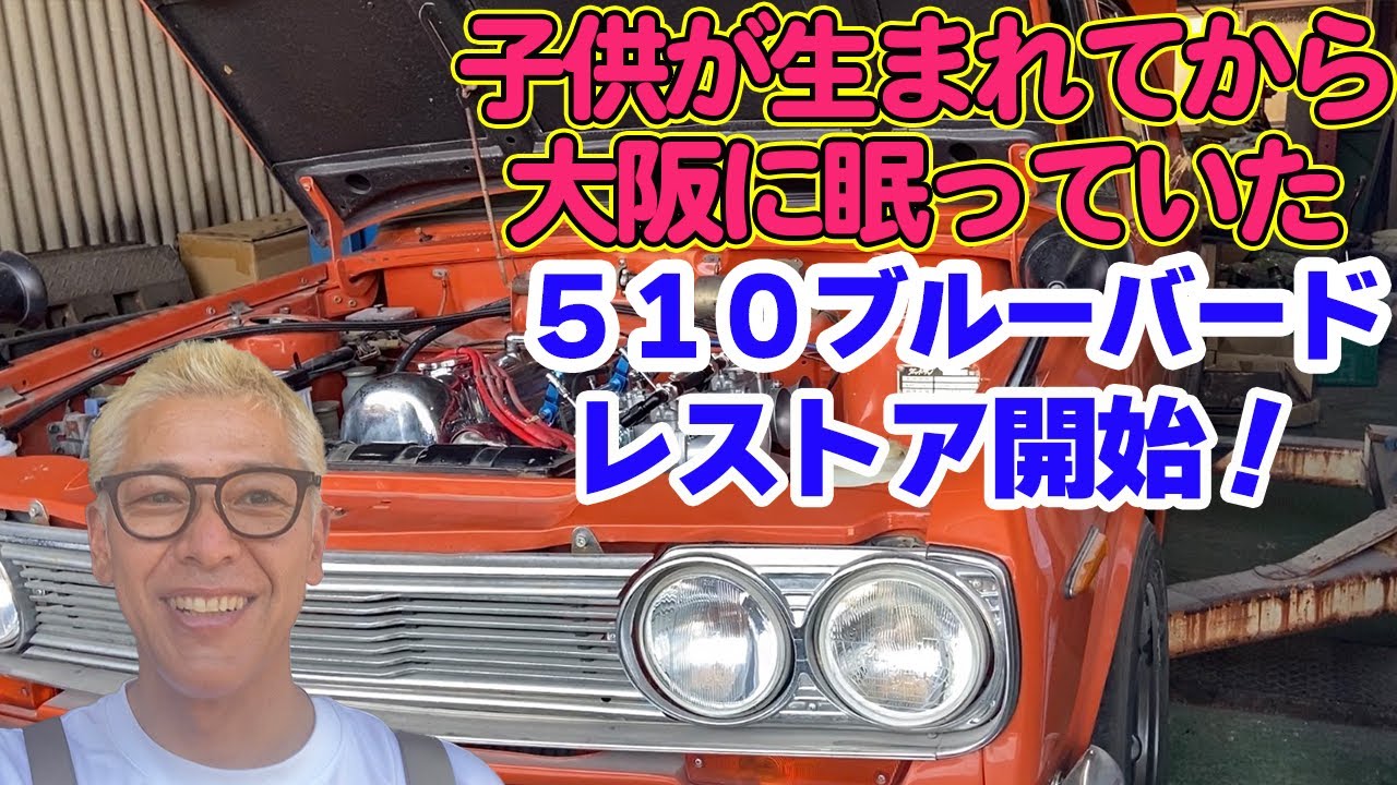 【旧車】ブルバード510sssを復活させるぞ！カルタス入院中に動いてみよう。