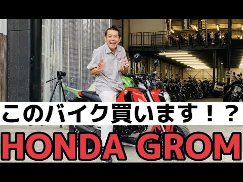 【インプレ】出逢ってしまった❤️可愛いバイク！！！バイク購入迷っている方必見🤩維持費安い！扱いやすい！乗って楽しい！HONDA GROM