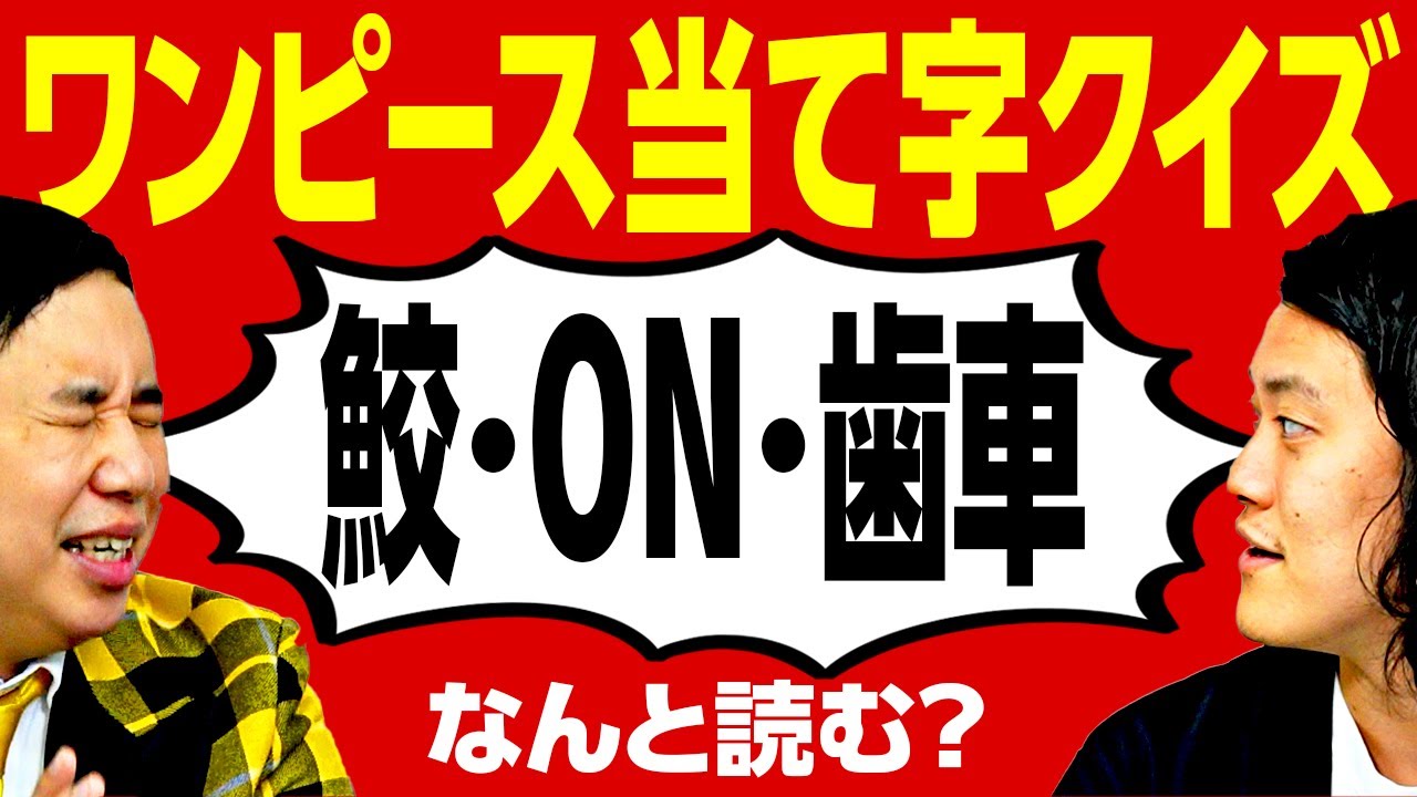 【ワンピース当て字クイズ】｢鮫･ON･歯車｣なんと読む? 読めそうで読めない難問当て字に大苦戦!?【霜降り明星】