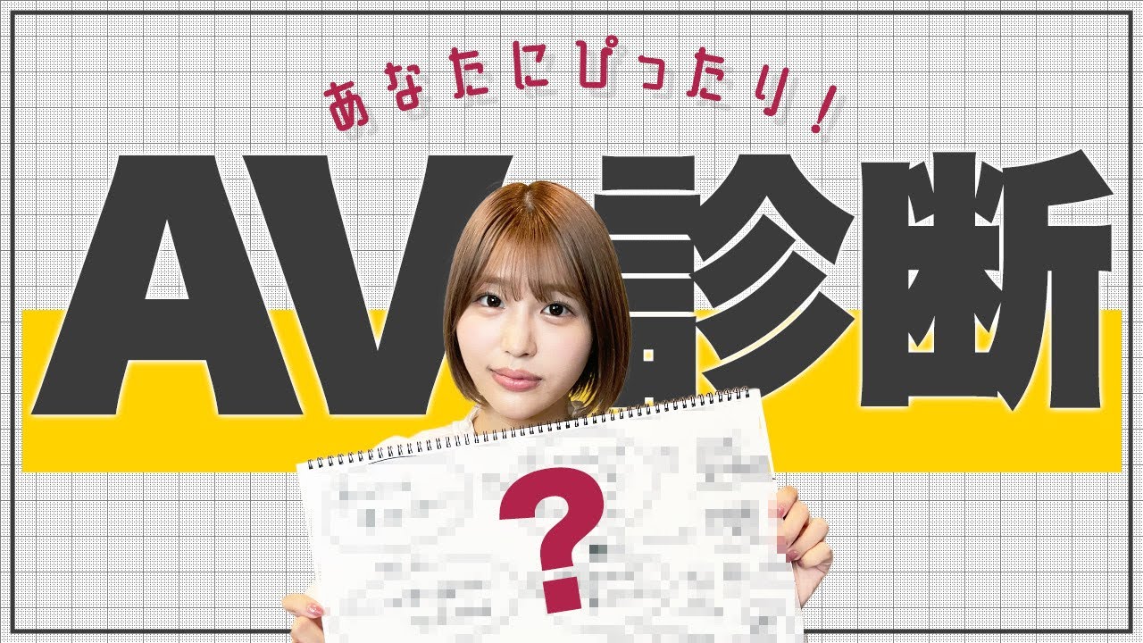 自分に合うAVがわかる！？AV診断表をつくってみた！【唯井まひろ】