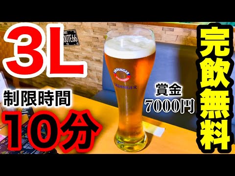 【ビール大食い】人間で1番酒弱いぞ俺‼️『10分以内完飲で無料&賞金7000円チャレンジ‼️』に挑んだ結果…〜時空がゆがんできた〜【チャレンジメニュー】