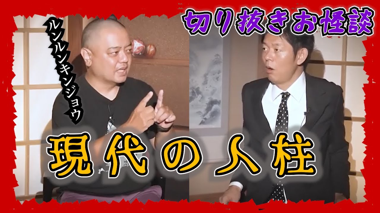 【切り抜きお怪談】ルンルンキンジョウ現代の人柱”『島田秀平のお怪談巡り』