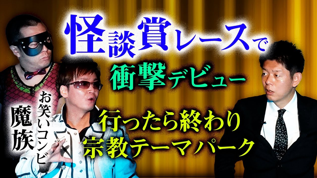 【魔族 怖い話】 宗教テーマパーク 行ったら終わり『島田秀平のお怪談巡り』