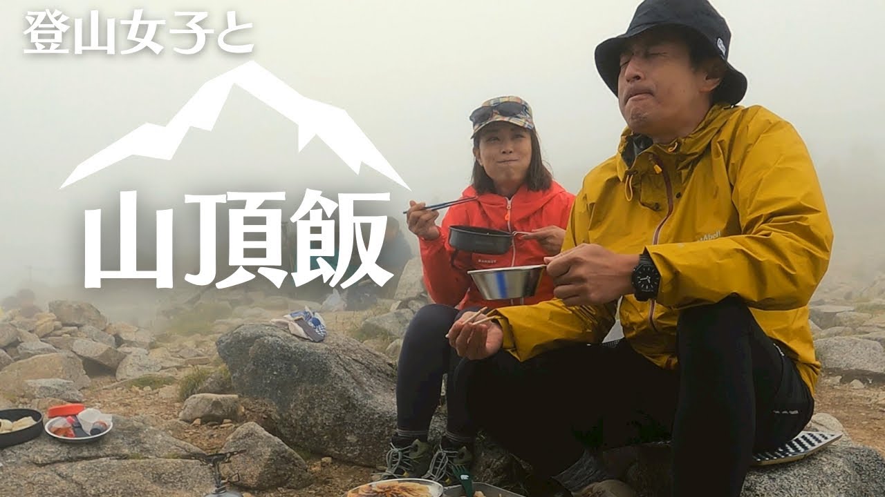 登山女子と駒ヶ岳の山頂でステーキランチを食べる【コラボ動画】