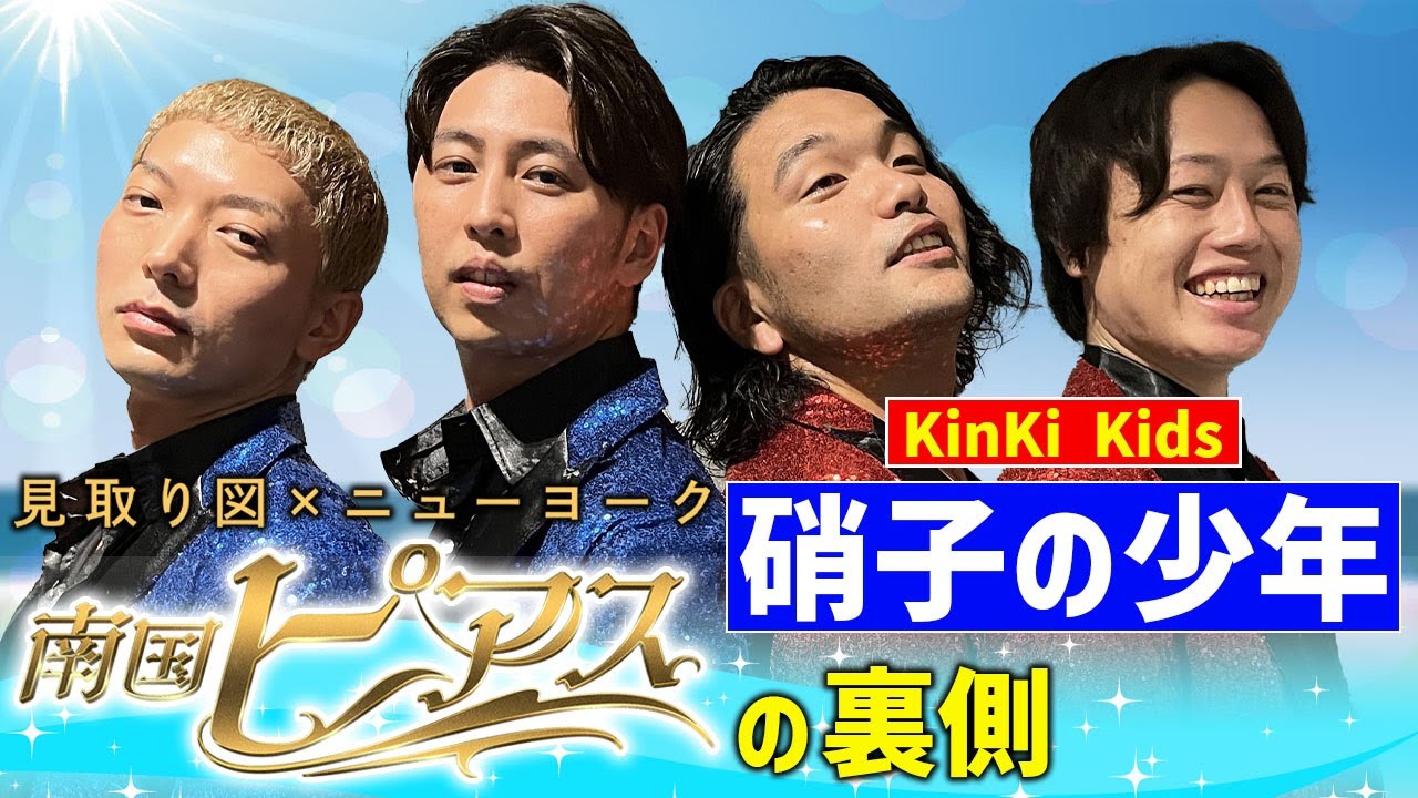 見取り図×ニューヨーク 南国ピアスの裏側大公開！Kinki Kidsさん25周年おめでとうございます！硝子の少年を一生懸命歌って踊りました！