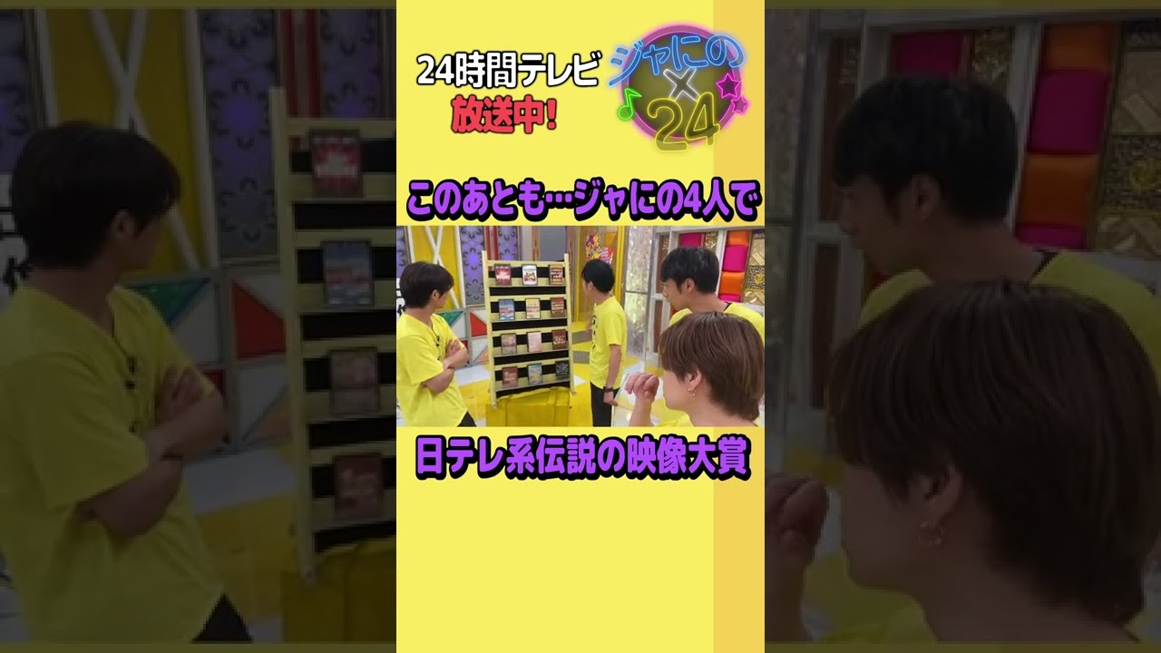 【ジャにの24時間の裏側】この後も４人で主演！「ジャにのちゃんねるは眠らない！深夜の日テレ系 伝説の映像大賞」 ＃寝るなジャにの