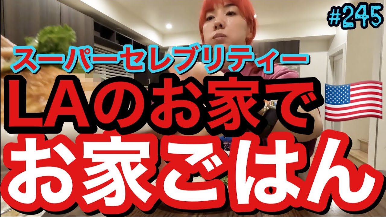 LAのセレブリティー空間でお家ごはん🍴アメリカのスーパーで買ったご飯たちを爆食したLA初日で草