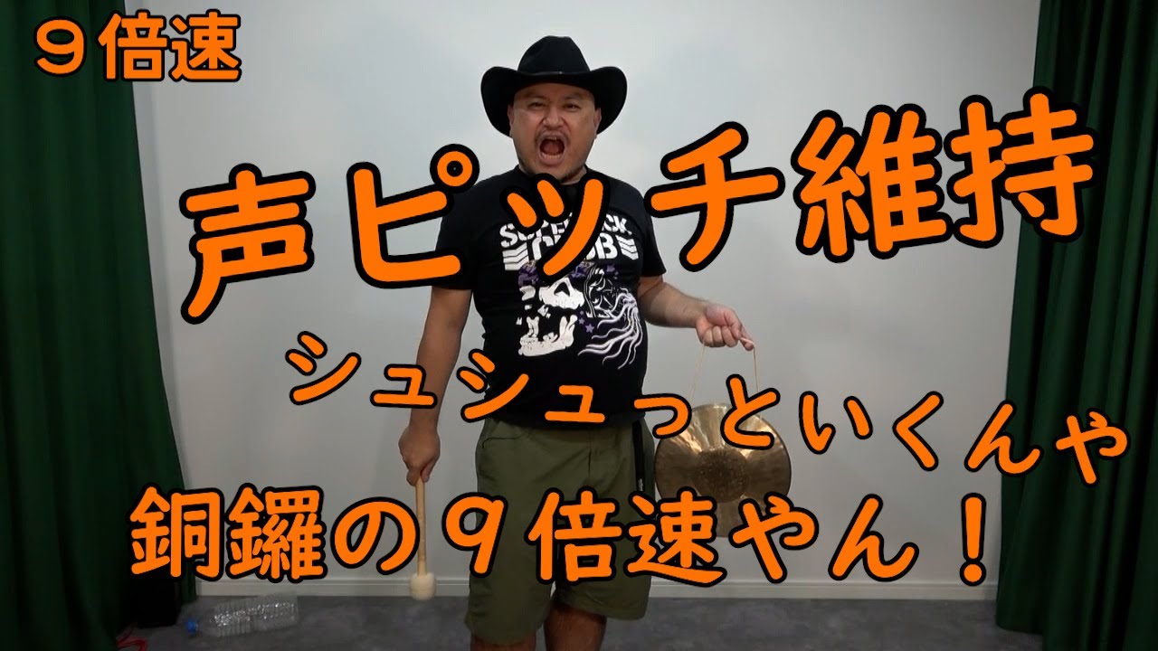 連打（銅鑼ええやん編）9倍速【銅鑼の9倍速】【声ピッチ維持】【くたくた】