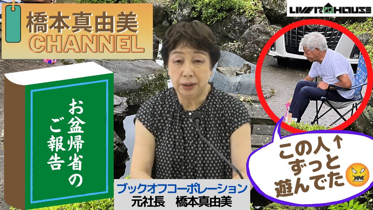 【2022/8/28】橋本真由美チャンネル ～ お盆帰省～アノひとは一つも手伝わない、、、