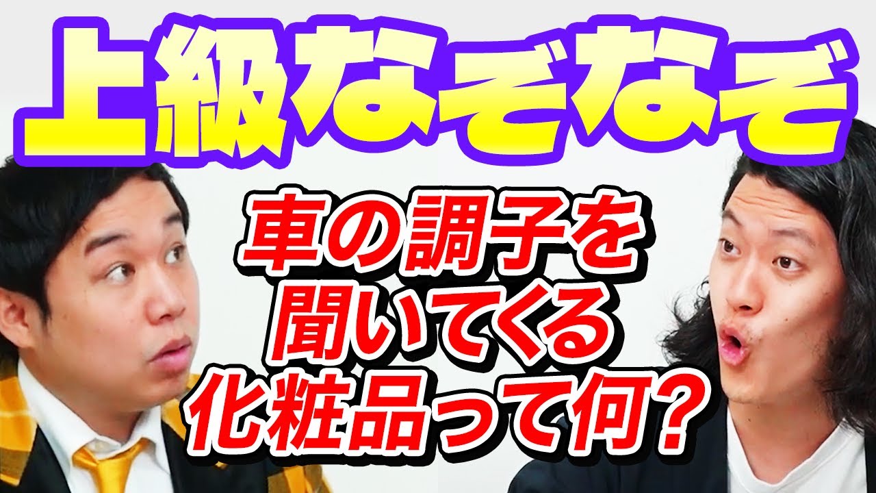 【上級なぞなぞ】車の調子を聞いてくる化粧品って何? 過去最高レベルのなぞなぞ登場!?【霜降り明星】